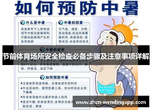 节前体育场所安全检查必备步骤及注意事项详解