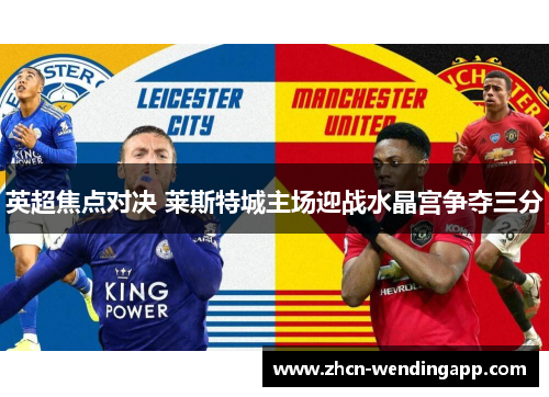 英超焦点对决 莱斯特城主场迎战水晶宫争夺三分