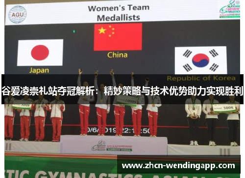 谷爱凌崇礼站夺冠解析:精妙策略与技术优势助力实现胜利 谷爱凌崇礼站夺冠解析:精妙策略与技术优势助力实现胜利