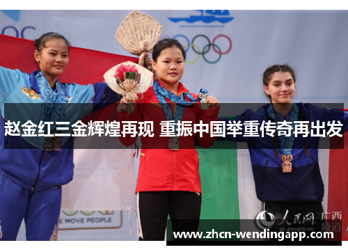 赵金红三金辉煌再现 重振中国举重传奇再出发