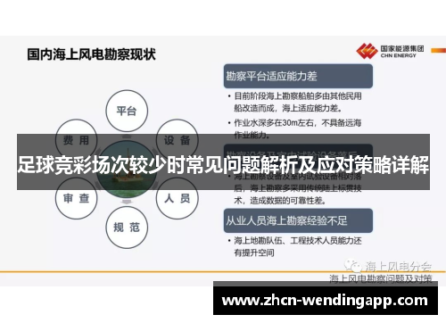 足球竞彩场次较少时常见问题解析及应对策略详解