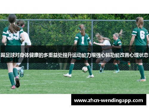踢足球对身体健康的多重益处提升运动能力增强心肺功能改善心理状态