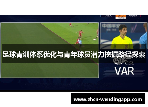 足球青训体系优化与青年球员潜力挖掘路径探索 足球青训体系优化与青年球员潜力挖掘路径探索