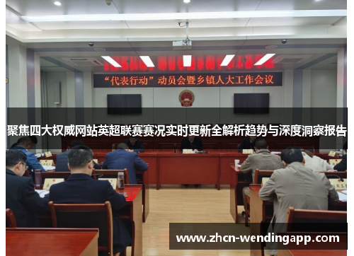 聚焦四大权威网站英超联赛赛况实时更新全解析趋势与深度洞察报告