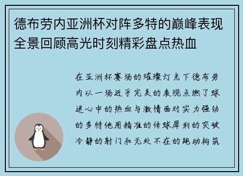 德布劳内亚洲杯对阵多特的巅峰表现全景回顾高光时刻精彩盘点热血 德布劳内亚洲杯对阵多特的巅峰表现全景回顾高光时刻精彩盘点热血