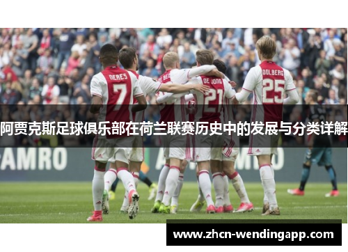 阿贾克斯足球俱乐部在荷兰联赛历史中的发展与分类详解