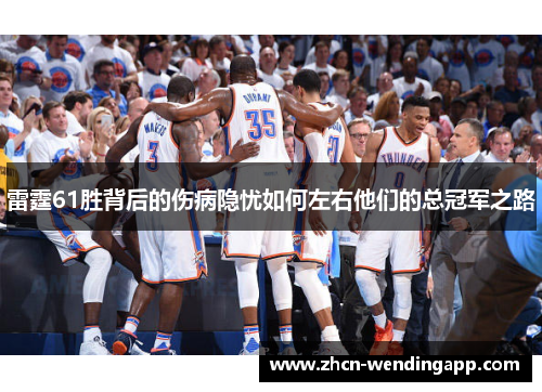 雷霆61胜背后的伤病隐忧如何左右他们的总冠军之路