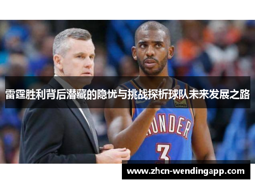 雷霆胜利背后潜藏的隐忧与挑战探析球队未来发展之路