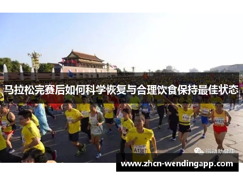 马拉松完赛后如何科学恢复与合理饮食保持最佳状态