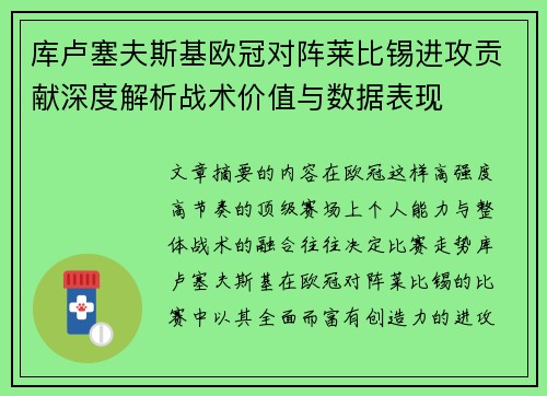 库卢塞夫斯基欧冠对阵莱比锡进攻贡献深度解析战术价值与数据表现
