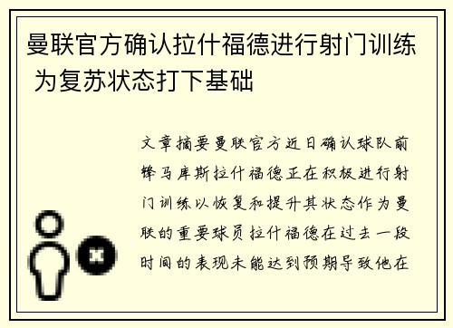 曼联官方确认拉什福德进行射门训练 为复苏状态打下基础