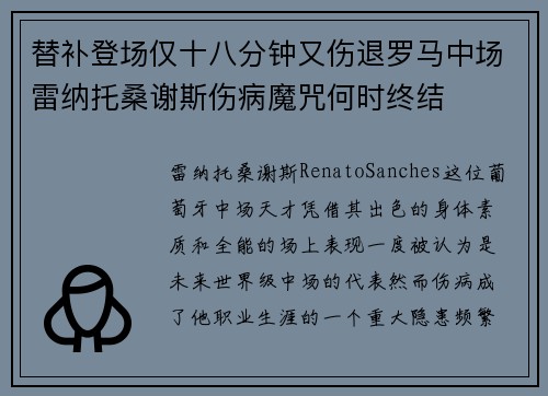 替补登场仅十八分钟又伤退罗马中场雷纳托桑谢斯伤病魔咒何时终结