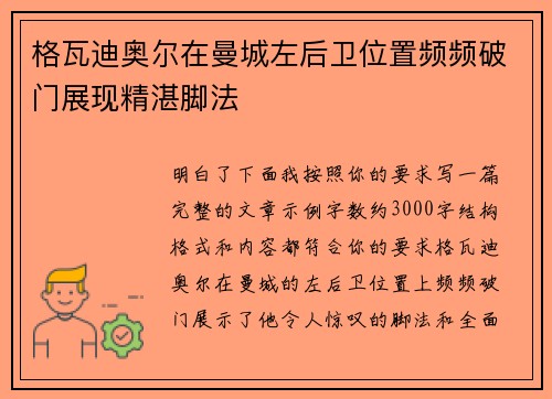 格瓦迪奥尔在曼城左后卫位置频频破门展现精湛脚法