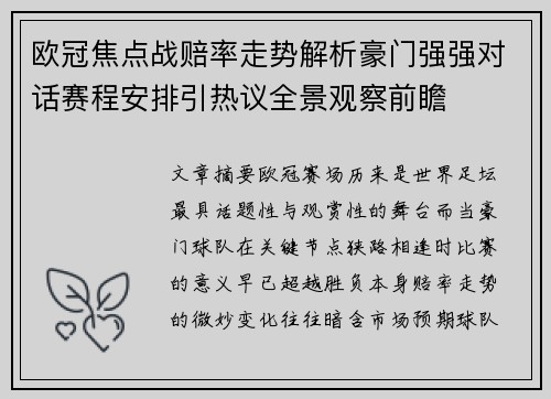 欧冠焦点战赔率走势解析豪门强强对话赛程安排引热议全景观察前瞻