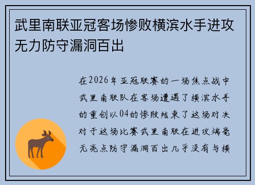 武里南联亚冠客场惨败横滨水手进攻无力防守漏洞百出