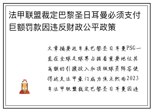 法甲联盟裁定巴黎圣日耳曼必须支付巨额罚款因违反财政公平政策