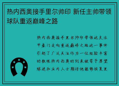 热内西奥接手里尔帅印 新任主帅带领球队重返巅峰之路