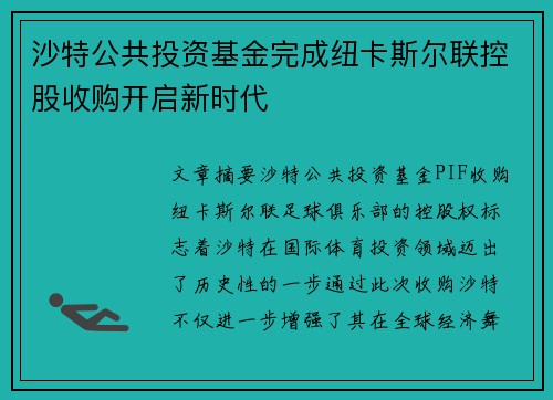 沙特公共投资基金完成纽卡斯尔联控股收购开启新时代